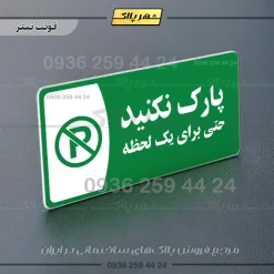 پلاک مولتی پارک نکنید حتی برای یک لحظه - تصویر 5